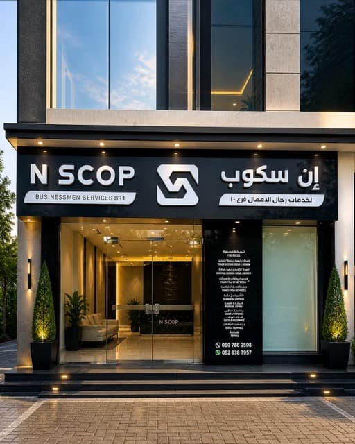 N SCOP Business Center Al Nakheel branch photo