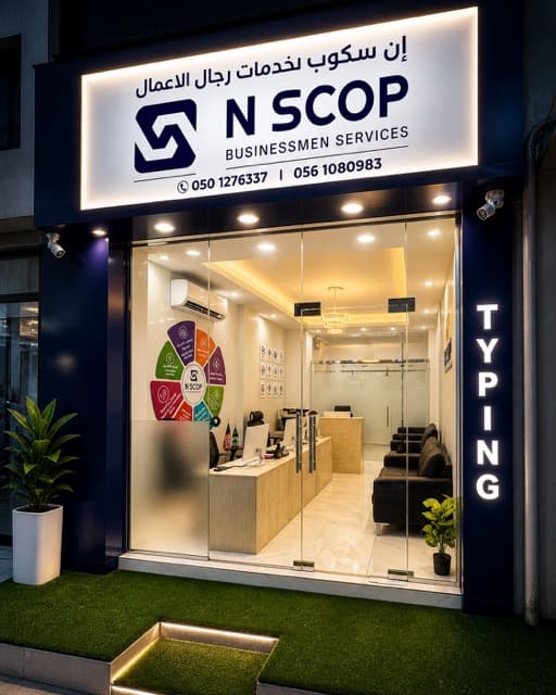 N SCOP Business Center Al Dhait branch photo